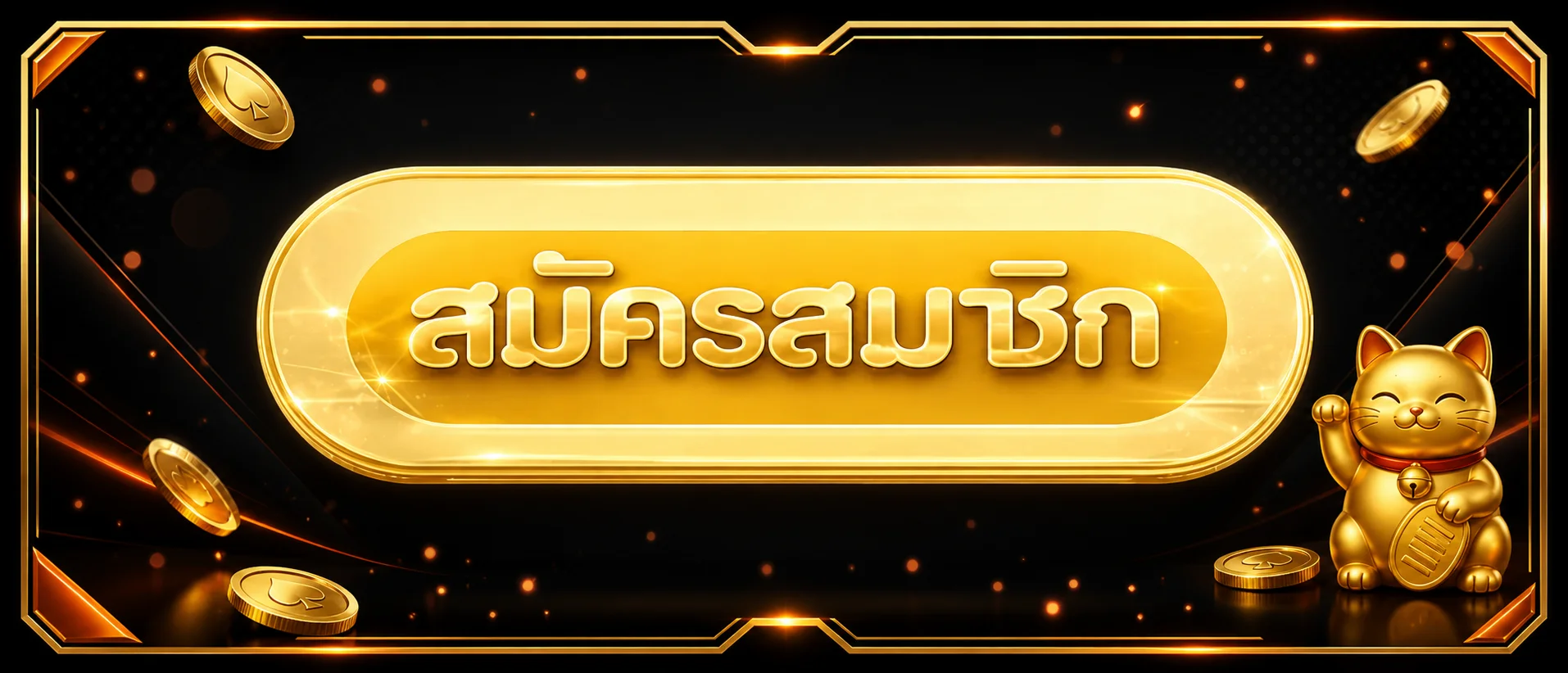 ปุ่ม Tunder24 สมัครสมาชิกผ่านทางเข้าเล่นหลัก